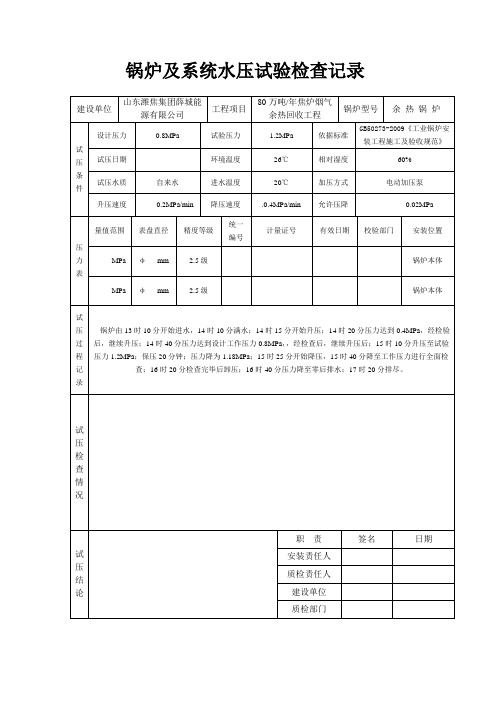 锅炉及系统水压试验检查记录