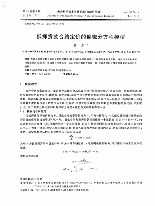 抵押贷款合约定价的偏微分方程模型