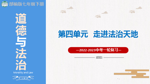 七下第四单元 走进法治天地(精讲课件)-【一轮夯实基础】中考道德与法治一轮复习精讲课件+核心知识梳理