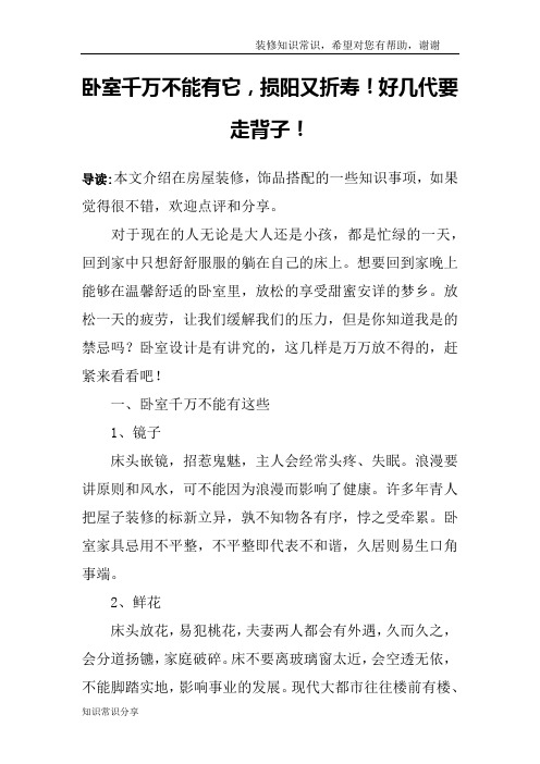 卧室千万不能有它,损阳又折寿!好几代要走背子!