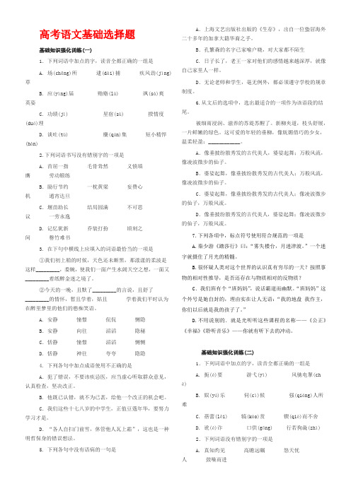 高考语文基础选择题及答案