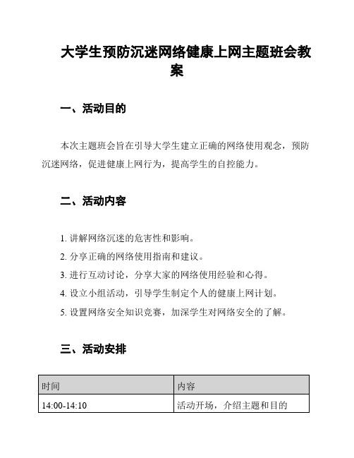 大学生预防沉迷网络健康上网主题班会教案