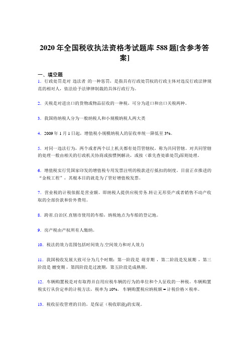 精编新版2020年全国税收执法资格完整题库588题(含标准答案)