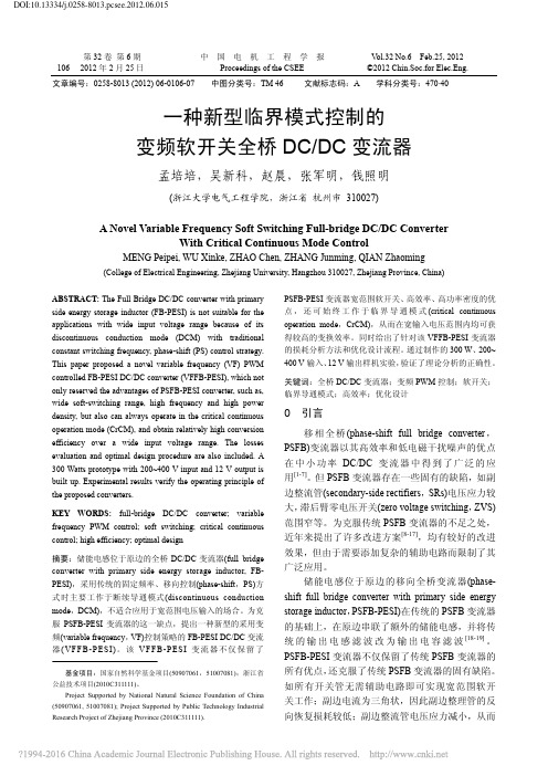 一种新型临界模式控制的变频软开关全桥DC_DC变流器_孟培培