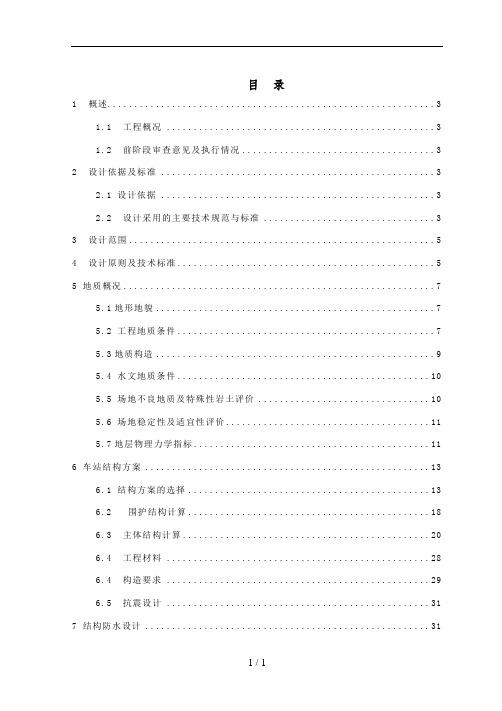 文苑北路站结构初步设计说明