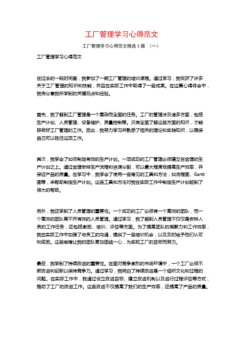 工厂管理学习心得范文3篇