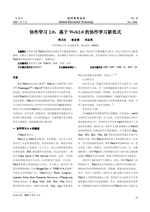 协作学习2_0_基于Web2_0的协作学习新范式