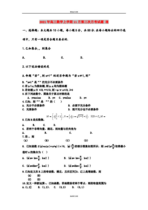 2021年高三数学上学期11月第三次月考试题 理