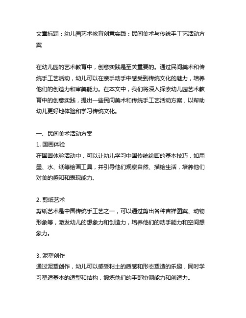 幼儿园艺术教育创意实践：民间美术与传统手工艺活动方案