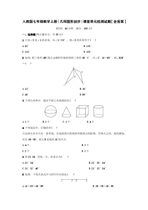 人教版七年级数学上册《几何图形初步》课堂单元检测试题【含答案】