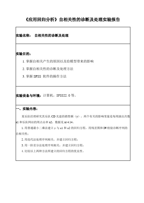 《应用回归分析》自相关性的诊断及处理实验报告