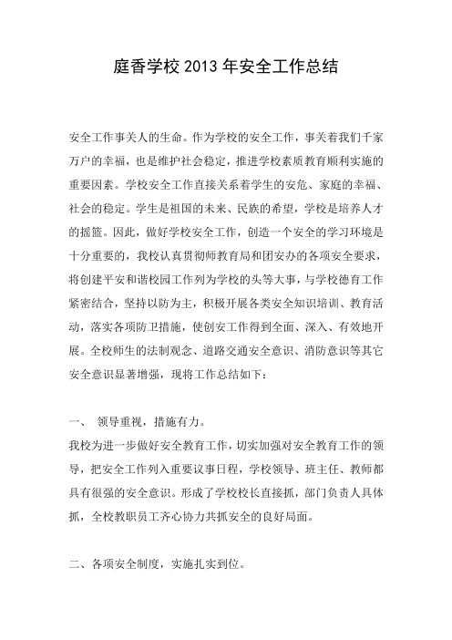 庭香学校2013年安全工作总结