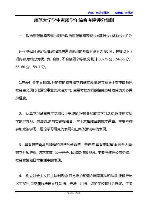 师范大学学生素质学年综合考评评分细则