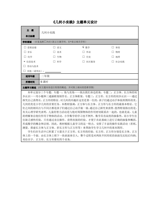 《几何小实践》主题单元设计