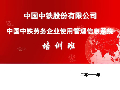 中国中铁劳务企业使用管理信息系统培训教材课程