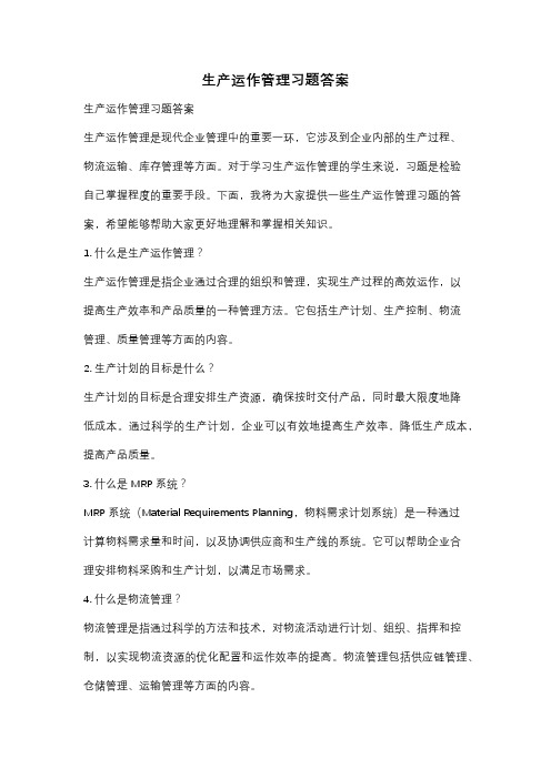 生产运作管理习题答案