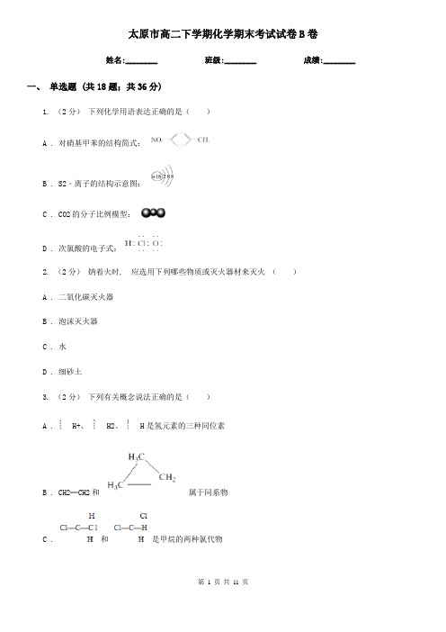 太原市高二下学期化学期末考试试卷B卷