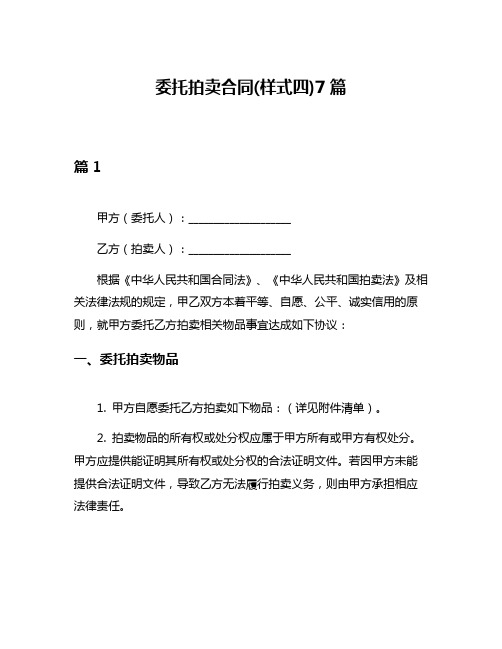 委托拍卖合同(样式四)7篇