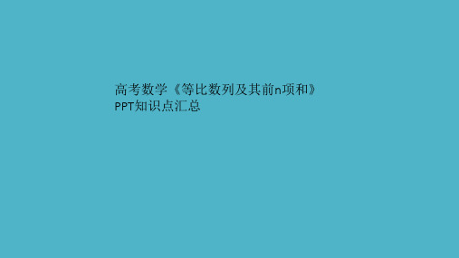 高考数学《等比数列及其前n项和》PPT知识点汇总