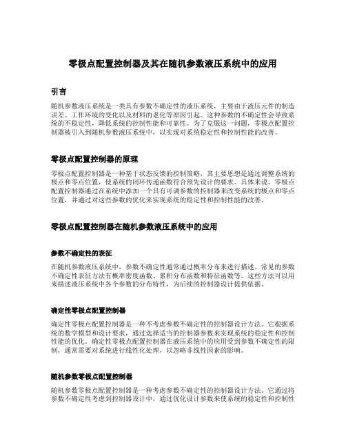 零极点配置控制器及其在随机参数液压系统中的应用