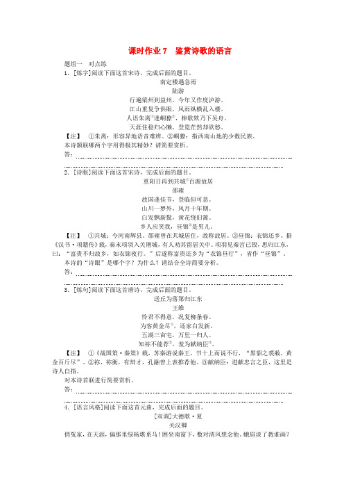 2024版新教材高考语文全程一轮总复习课时作业7鉴赏诗歌的语言