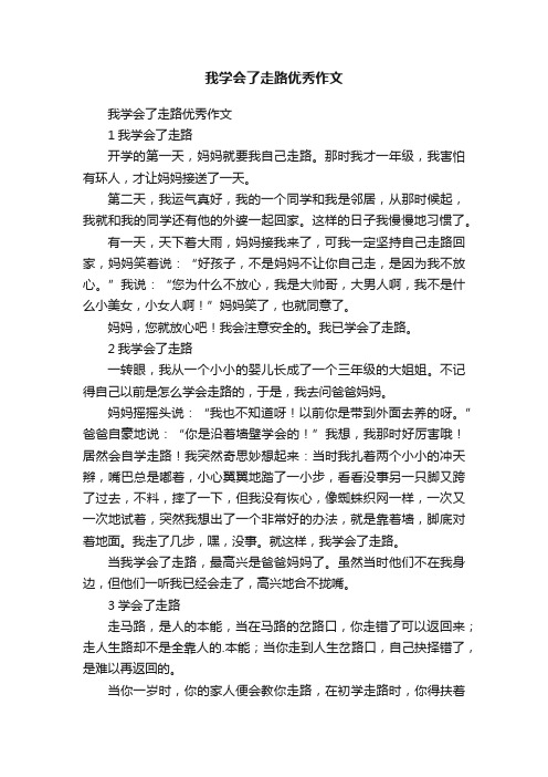 我学会了走路优秀作文