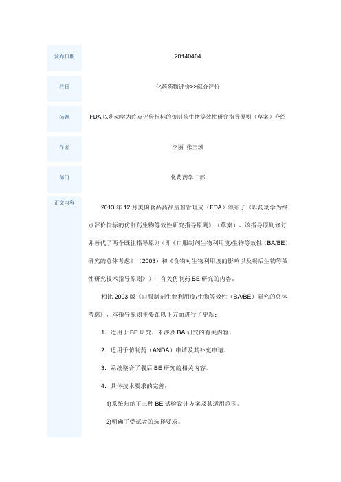 FDA以药动学为终点评价指标的仿制药生物等效性研究指导原则(草案)介绍)