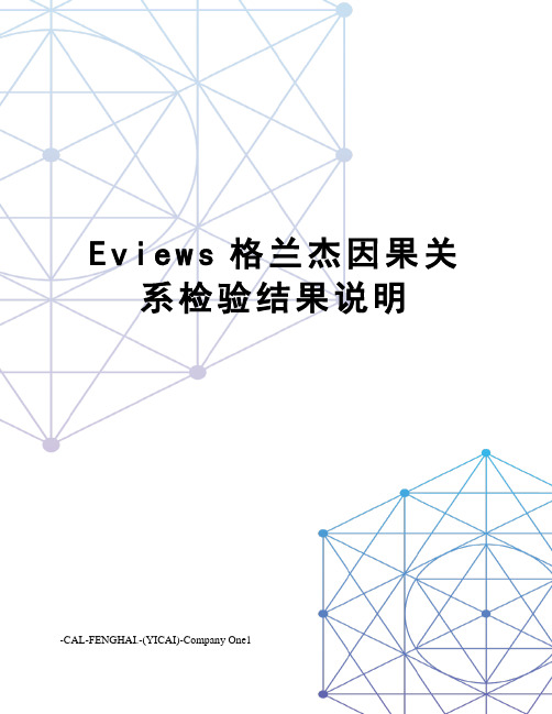 Eviews格兰杰因果关系检验结果说明