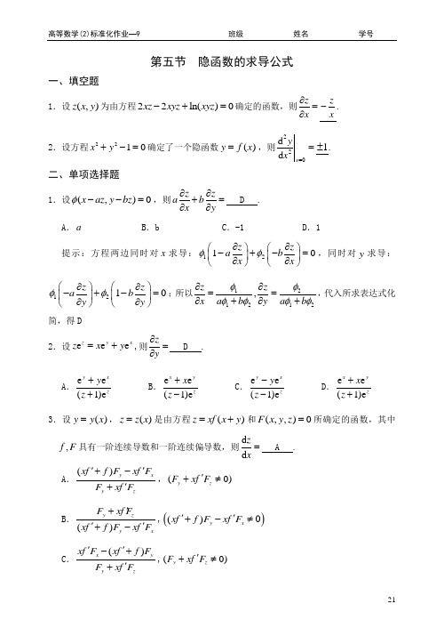 D8.5 隐函数的求导公式