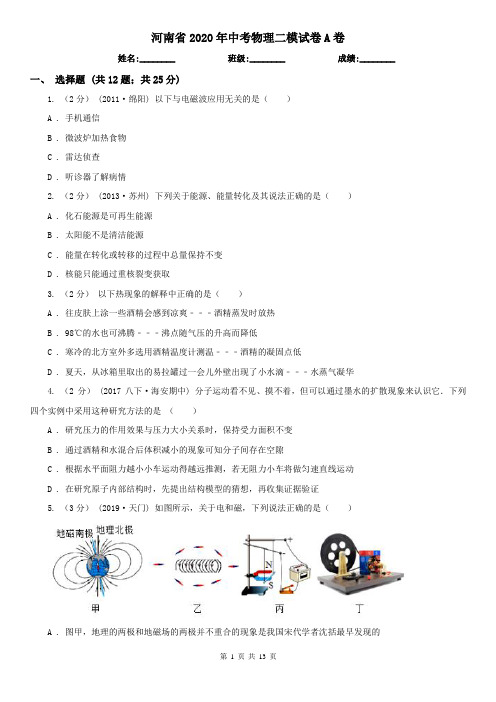 河南省2020年中考物理二模试卷A卷