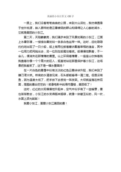 美丽的小东江作文450字_小学四年级作文_