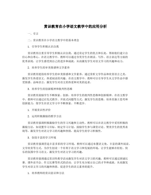 赏识教育在小学语文教学中的应用分析