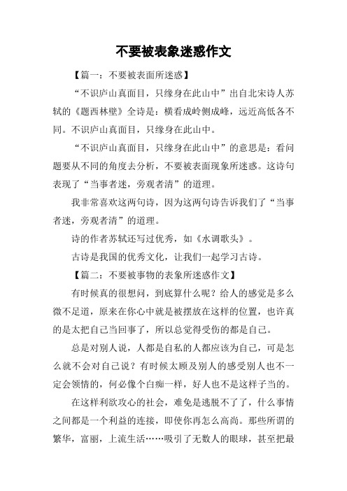 不要被表象迷惑作文