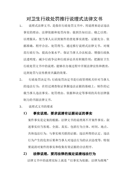 对卫生行政处罚推行说理式法律文书