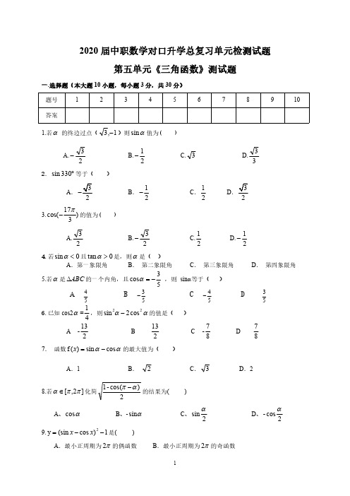 2020届中职数学单元检测05《三角函数》-对口升学复习题含答案