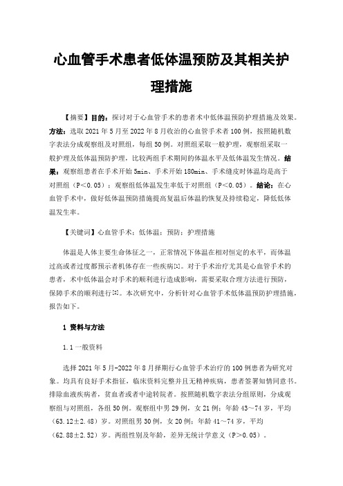 心血管手术患者低体温预防及其相关护理措施