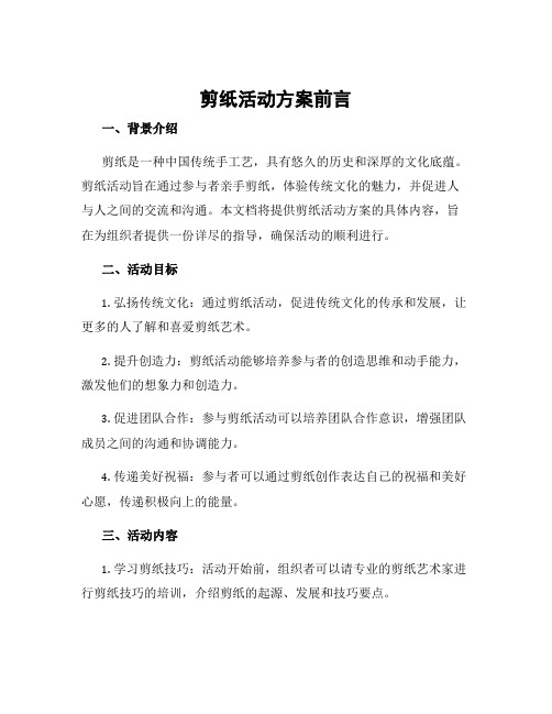 剪纸活动方案前言