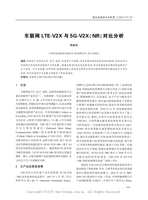 车联网LTE-V2X 与5G-V2X(NR)对比分析