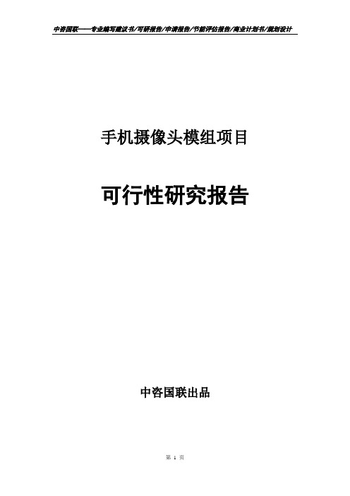 手机摄像头模组项目可行性研究报告申请报告