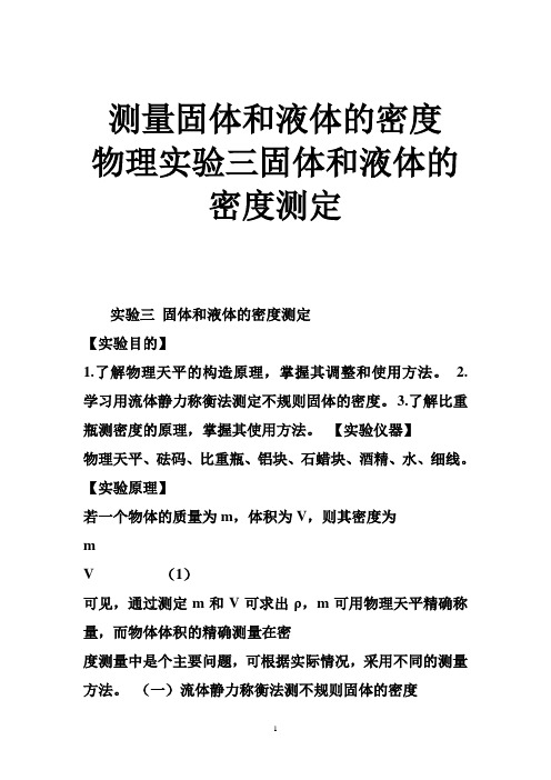 测量固体和液体的密度 物理实验三固体和液体的密度测定