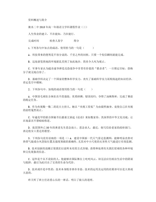 河北省衡水第二中学2015年高一语文暑假作业(3)