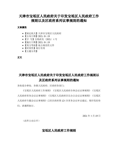 天津市宝坻区人民政府关于印发宝坻区人民政府工作规则以及区政府系列议事规则的通知