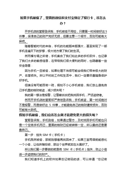 如果手机被偷了，里面的微信和支付宝绑定了银行卡，该怎么办？