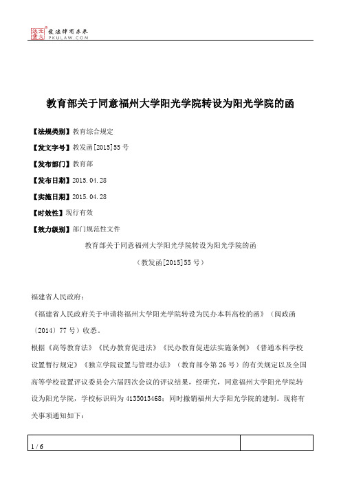 教育部关于同意福州大学阳光学院转设为阳光学院的函