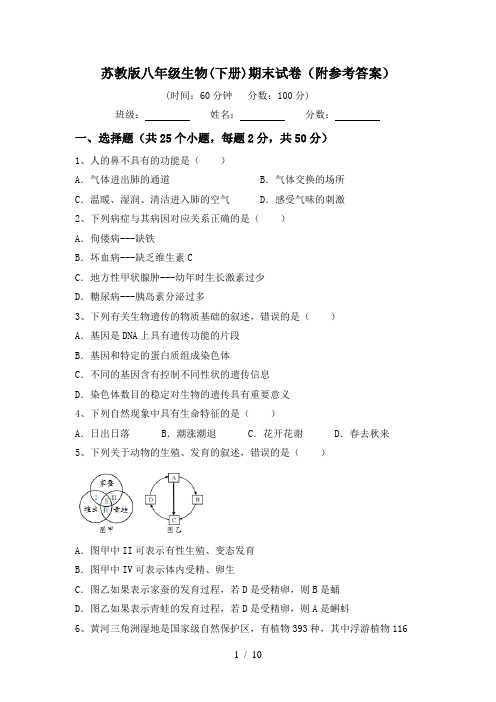 苏教版八年级生物(下册)期末试卷(附参考答案)