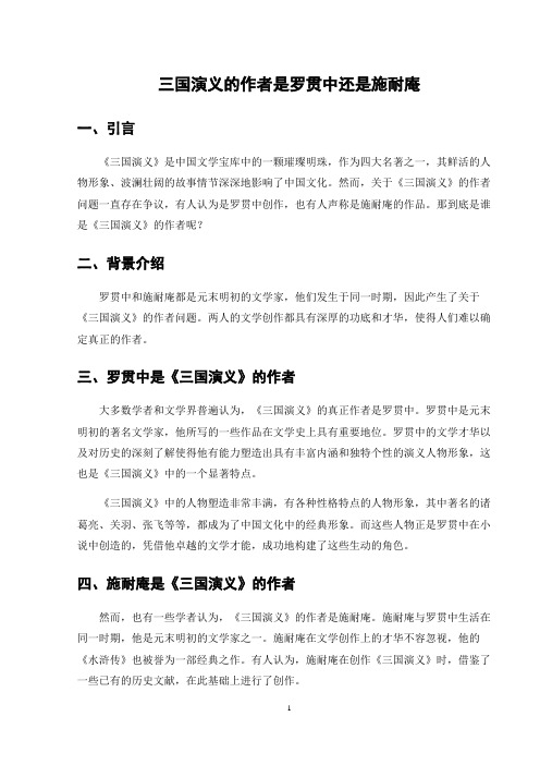 三国演义的作者是罗贯中还是施耐庵