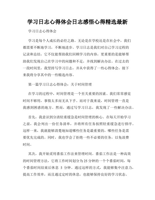 学习日志心得体会日志感悟心得精选最新