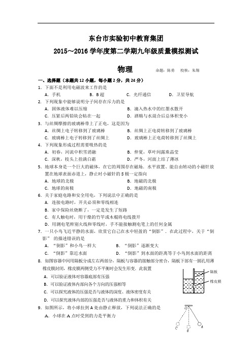 【初中物理】江苏省东台市实验初中教育集团2015-2016学年度第二学期九年级质量模拟测试物理试卷 苏科版