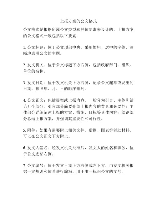 上报方案的公文格式