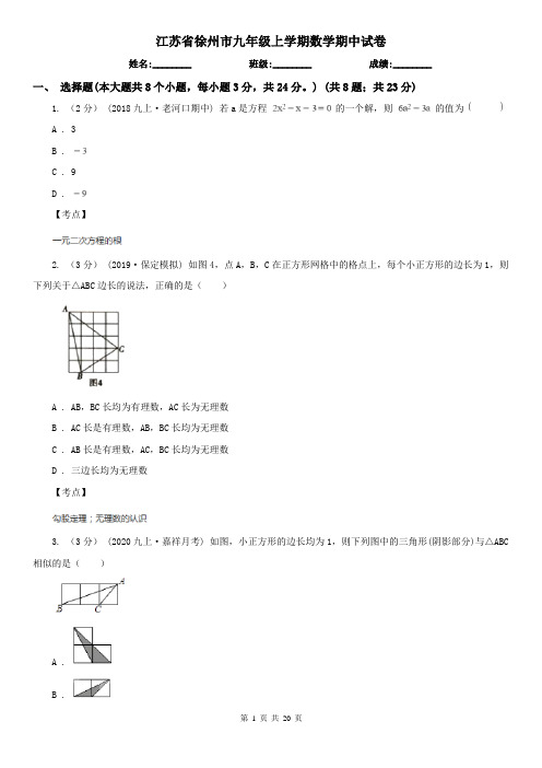 江苏省徐州市九年级上学期数学期中试卷